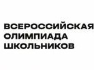Всероссийская олимпиада школьников муниципальный этап.